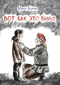 Герман, Юрий. Вот как это было